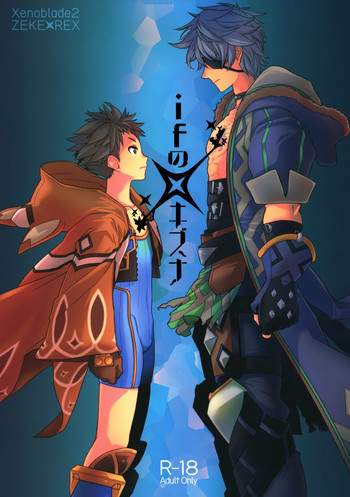 (C95) [ongr (pgb)] ifのキズナ (ゼノブレイド2)