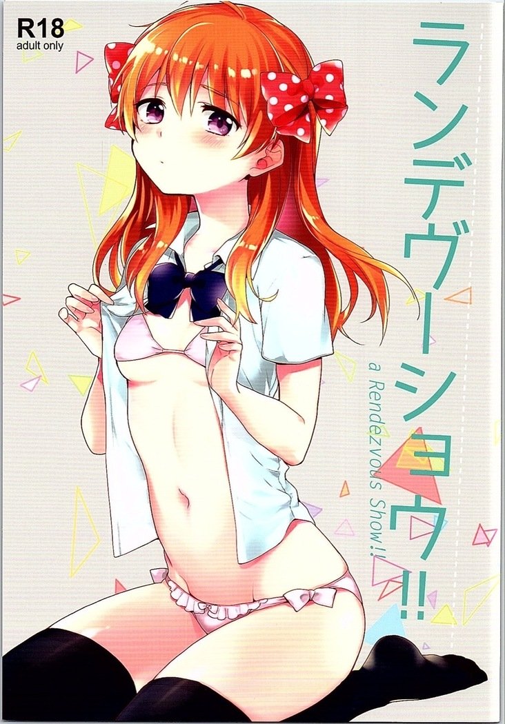 ランデブーショー!!