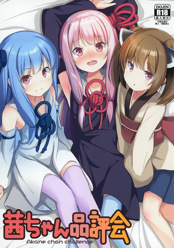 [みるくプリン (ジャムしぃ)] 茜ちゃん品評会 (VOICEROID) [DL版]