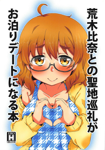 (こみトレ32) [銀。-Silver Ring- (天川銀河)] 荒木比奈との聖地巡礼がお泊りデートになる本 (アイドルマスター シンデレラガールズ)