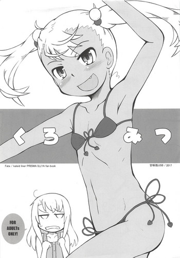 (C93) [甘味処USB (ふりり)] くろみつ (Fate/kaleid liner プリズマ☆イリヤ)