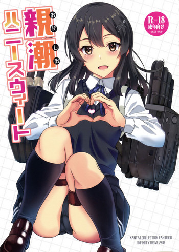 (C95) [INFINITY DRIVE (京極しん)] 親潮ハニースウィート (艦隊これくしょん -艦これ-)