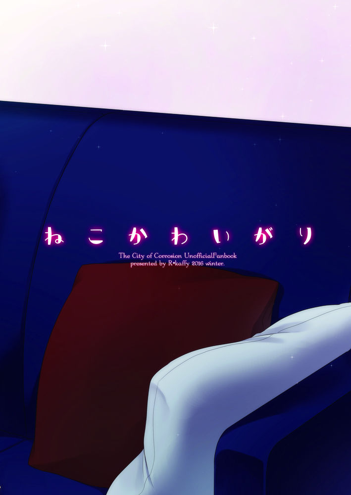 [アールカフィ (あいち志保)] ねこかわいがり (腐食の街) [DL版]