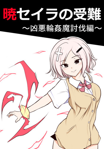 [団扇涼納言] 暁セイラの受難～凶悪輪姦魔討伐編～