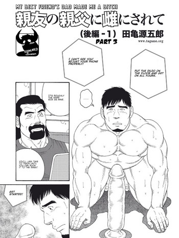 【田亀源五郎】親友のお父さんがビッチCh3になってくれました。 [英語]