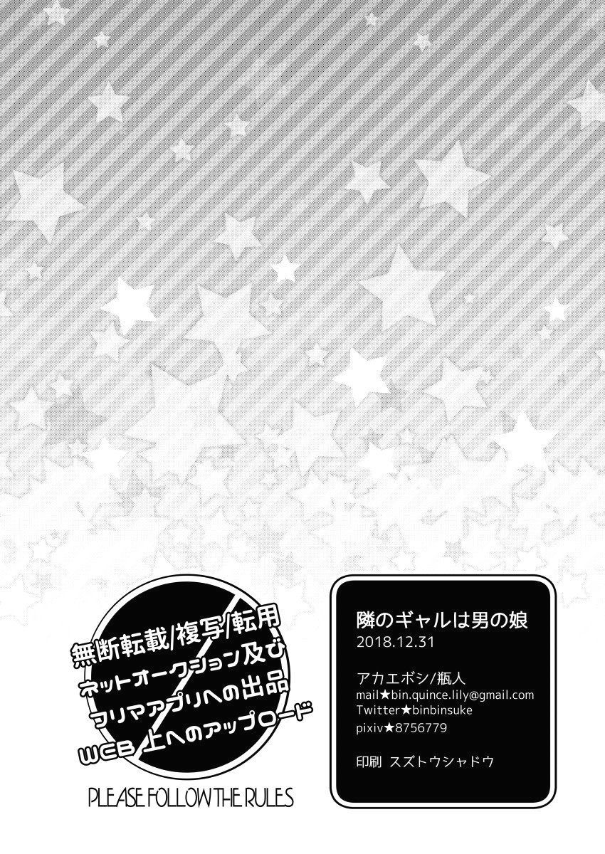 [アカエボシ (瓶人)] 隣のギャルは男の娘 [中国翻訳] [DL版]