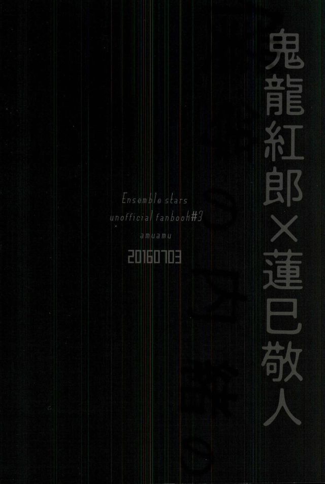 僕等の内緒の