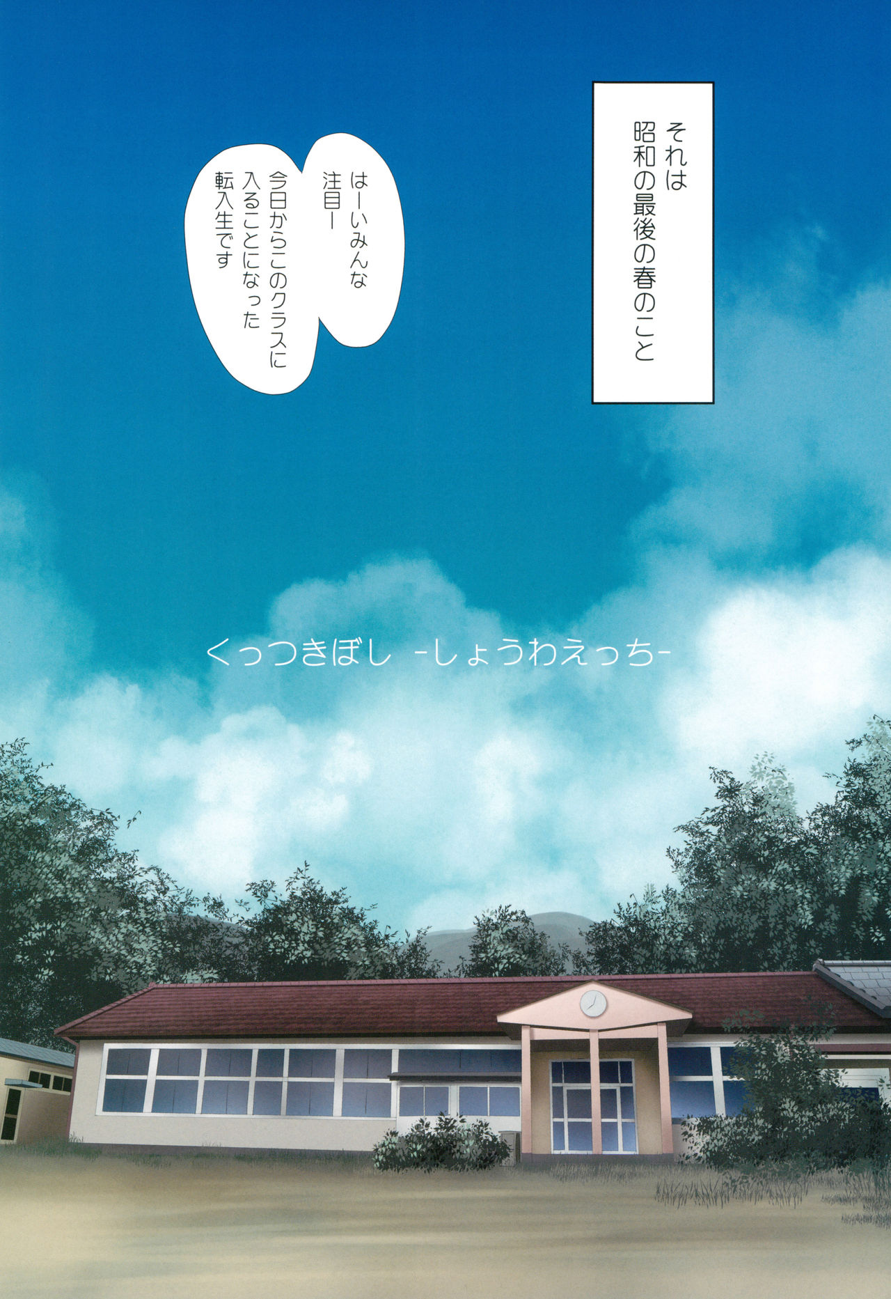 (C95) [石川プロ (石川直哉)] くっつきぼし -しょうわえっち- (くっつきぼし)