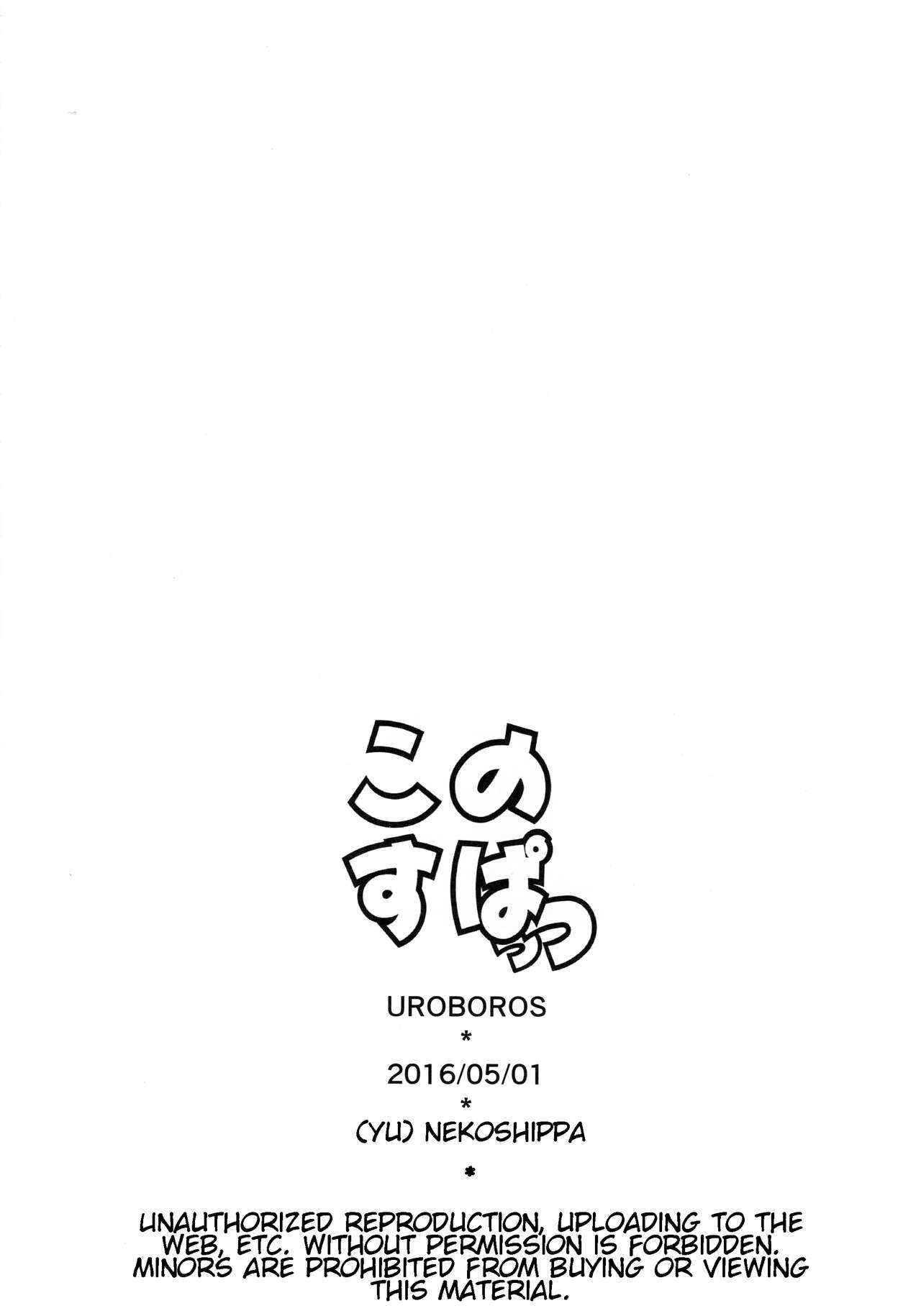 (COMIC1☆10) [UROBOROS (うたたねひろゆき)] このすぱっつ (この素晴らしい世界に祝福を!) [英訳]