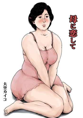 [大空カイコ (kaiko)] 母に恋して リメイク版