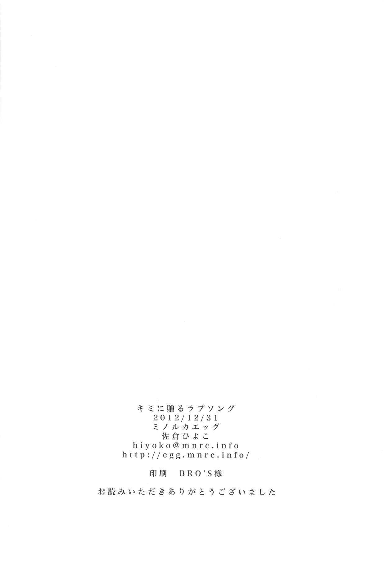 (C83) [ミノルカエッグ (佐倉ひよこ)] キミに贈るラブソング (スーパーダンガンロンパ2)