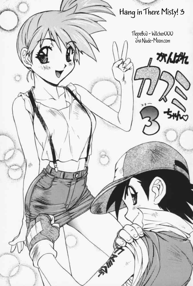 がんばれかすみちゃん3 |ミスティにぶら下がって！ 3