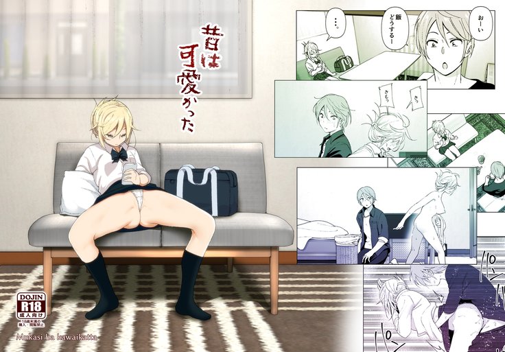 ムカシはカワイカッタ