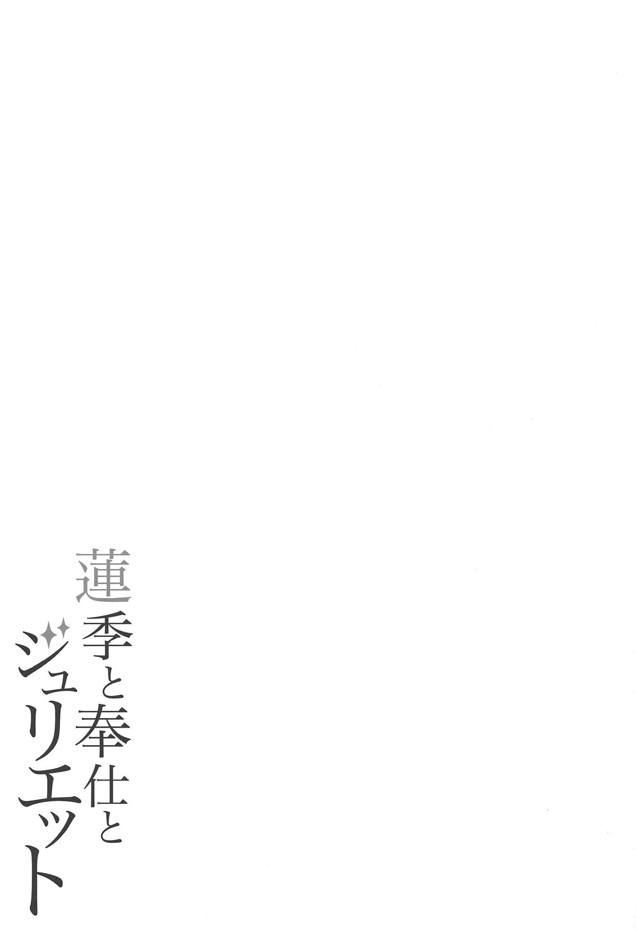 (C95) [ふじ家 (ねくたー)] 蓮季と奉仕とジュリエット (寄宿学校のジュリエット) [中国翻訳]