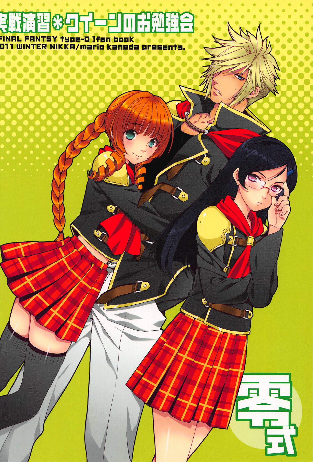 (C81) [NIKKA (まりお金田)] 実戦演習*クイーンのお勉強会 (ファイナルファンタジー零式)