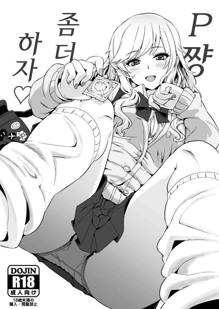 Pちゃんモットーしよ♡| P쨩좀더하자♡