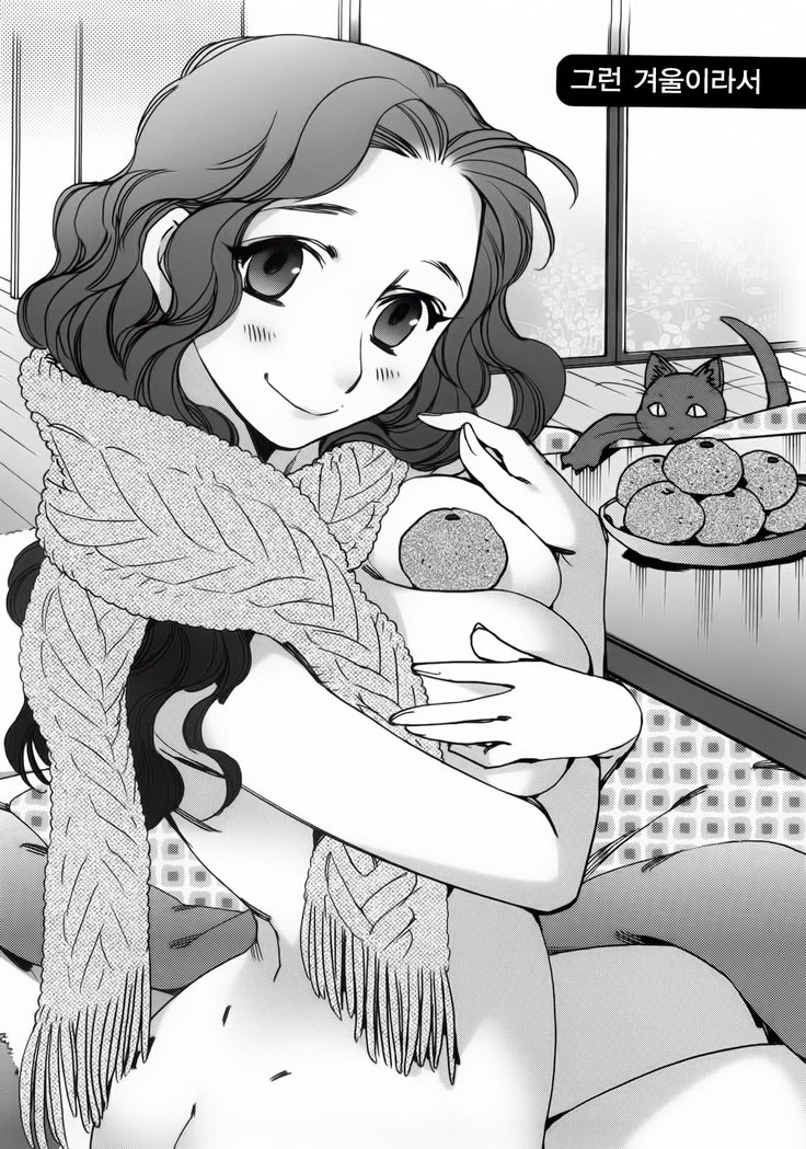 そんなふゆなので| 그런겨울이라서