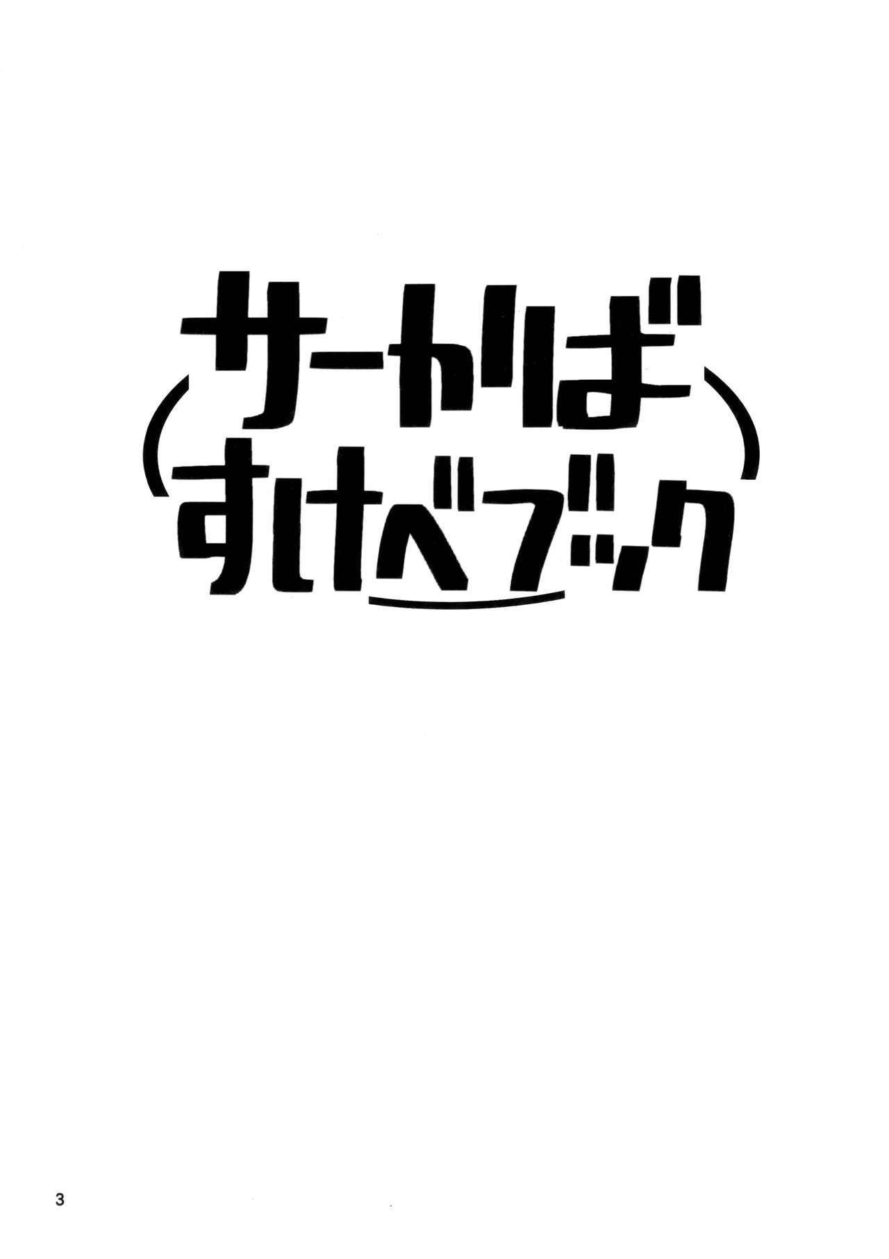 (こみトレ33) [わいるど・きゃっと・はうす (猫にゃん, はとり)] サーかばすけべブック (けものフレンズ)