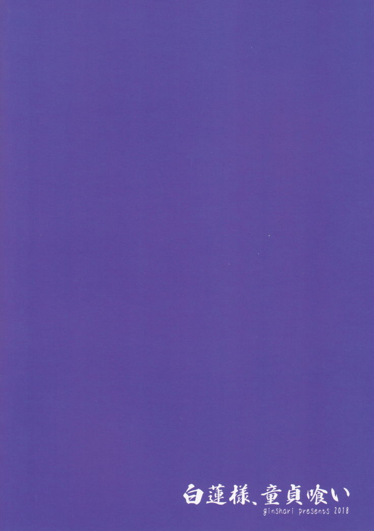 白蓮様、道亭義| 뱌쿠렌님、동정따먹기