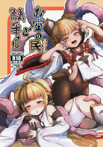 (C95) [平胸好き委員会 (奥ヴぁ)] お空の民と触手さん (グランブルーファンタジー)