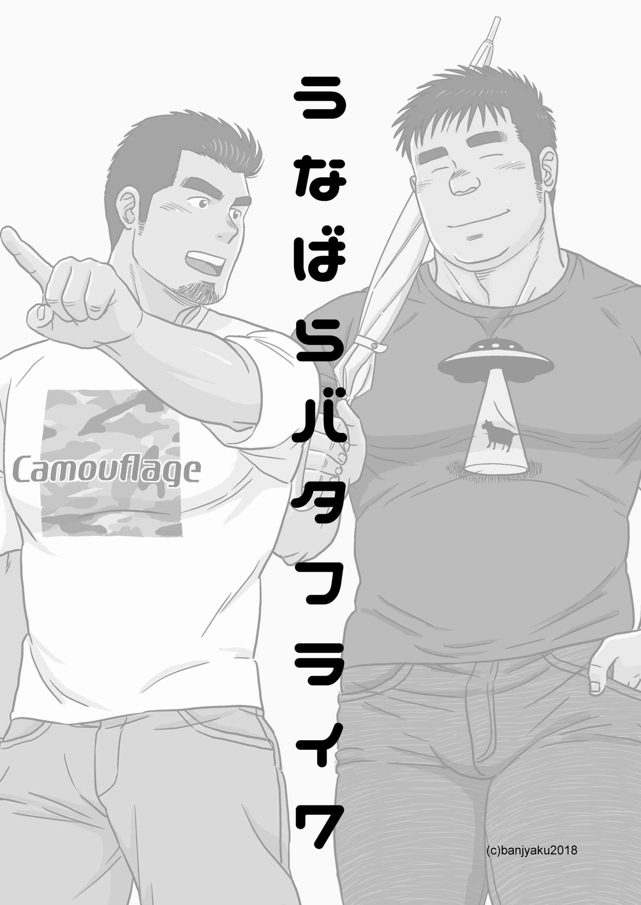 [ばんさんち (ばんじゃく)] うなばらバタフライ 7 [DL版]