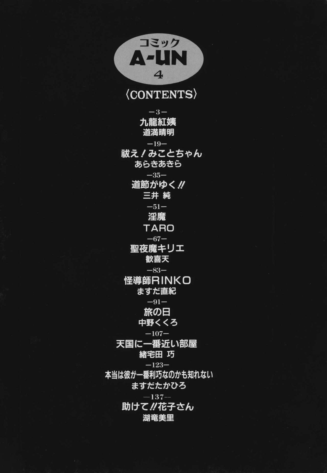 [アンソロジー] コミック A-UN 4