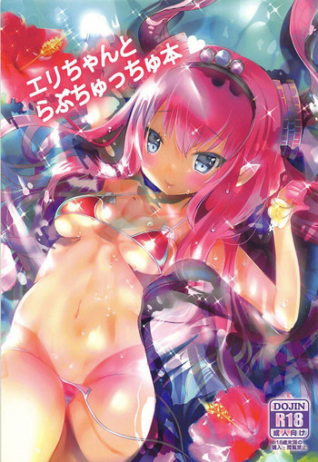 (C94) [megalo丼 (めざしごはん)] エリちゃんとらぶちゅっちゅ本♥ (Fate/Grand Order)