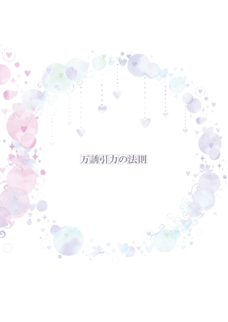 万誘引力の法則