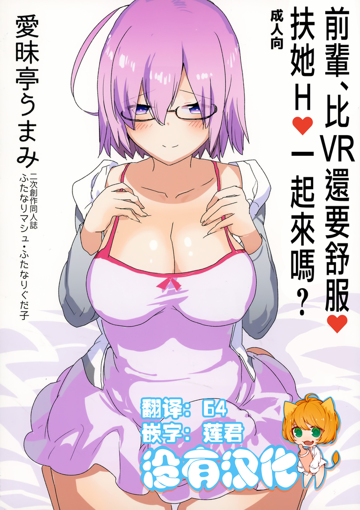 先輩、VRヨリモットーキモチイイふたなりナマエッチシマセンカ？