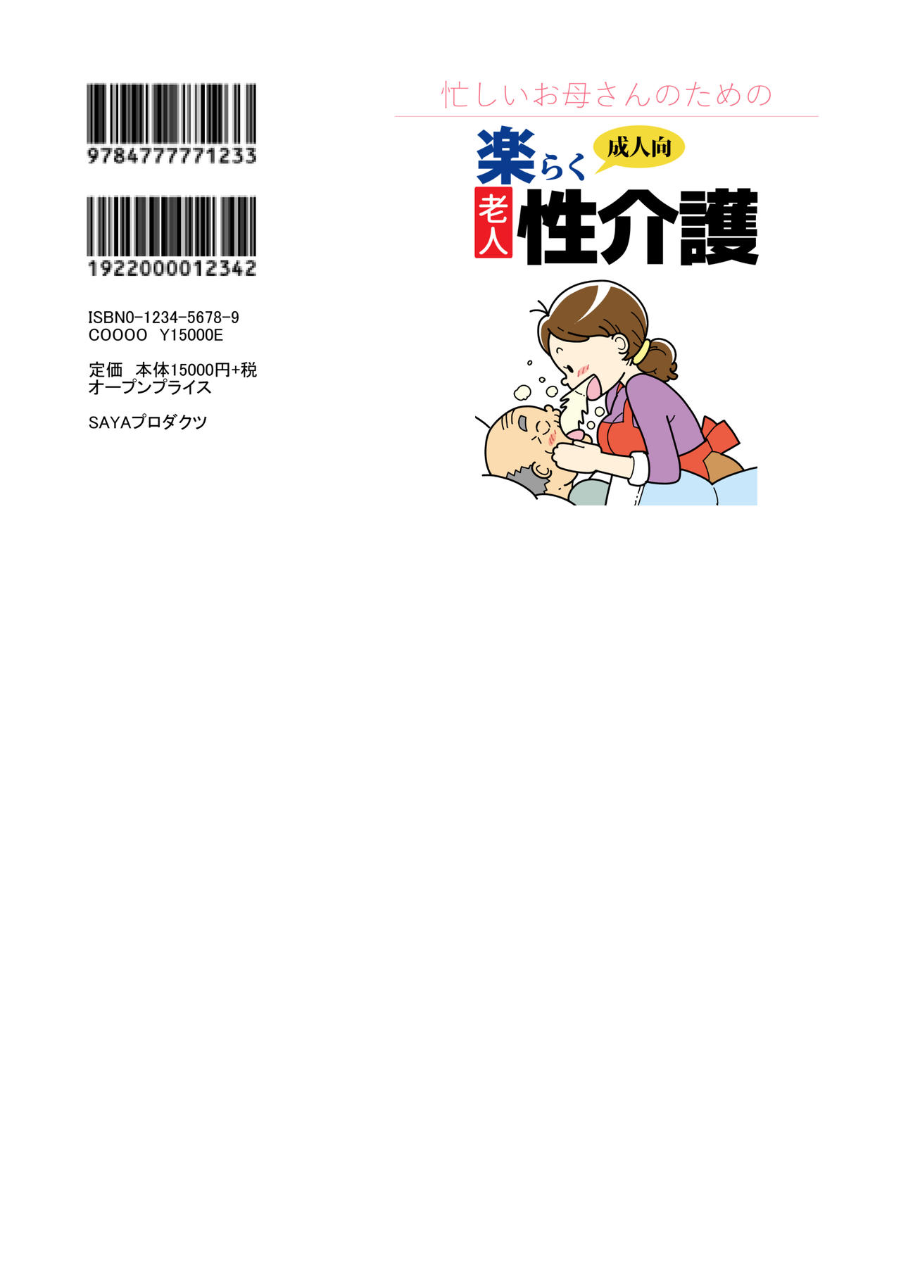 [JUNKセンター亀横ビル] 忙しいお母さんのための楽々老人性介護