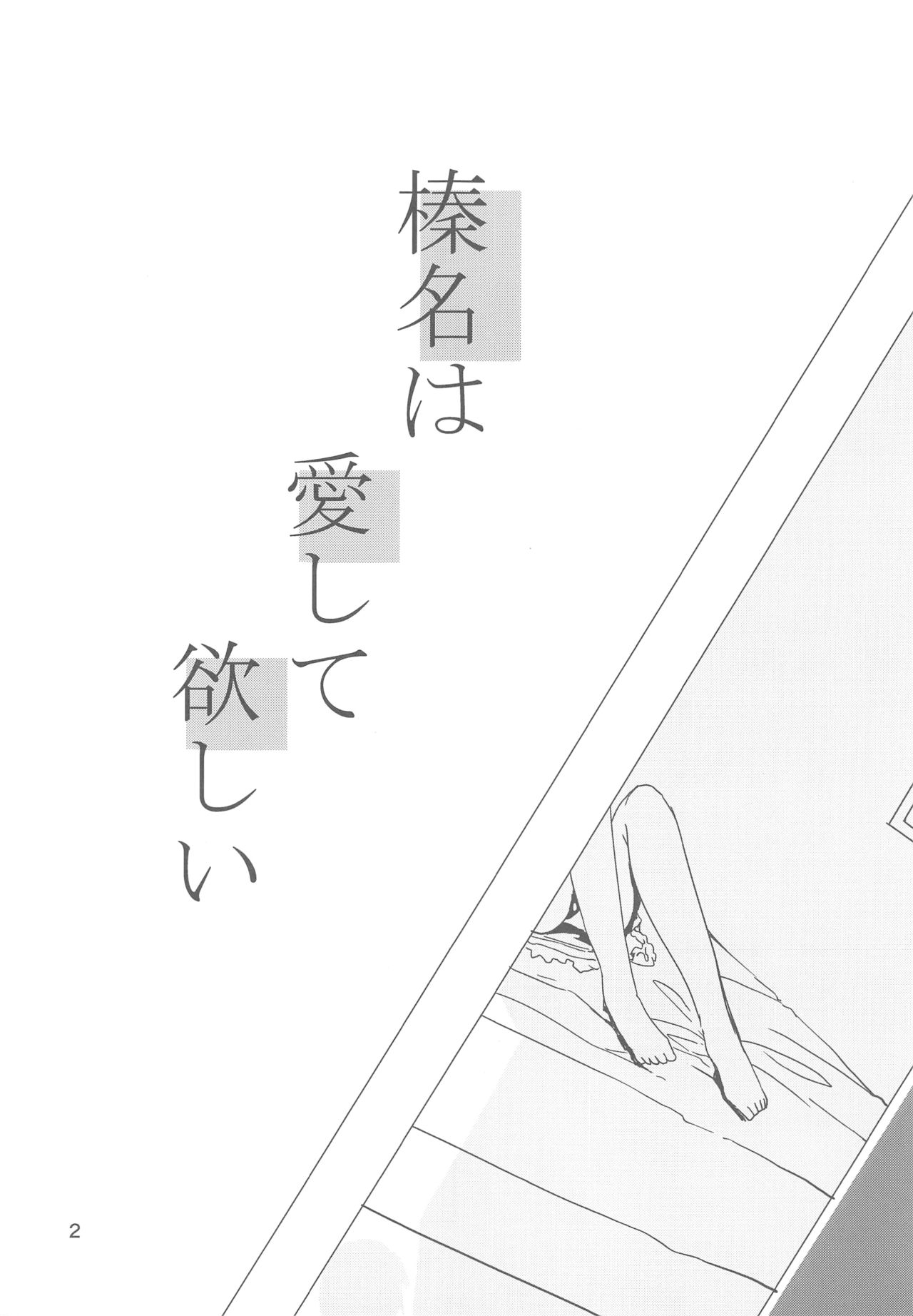 (C93) [STYworks (京極燈弥)] 榛名は愛して欲しい (艦隊これくしょん -艦これ-)