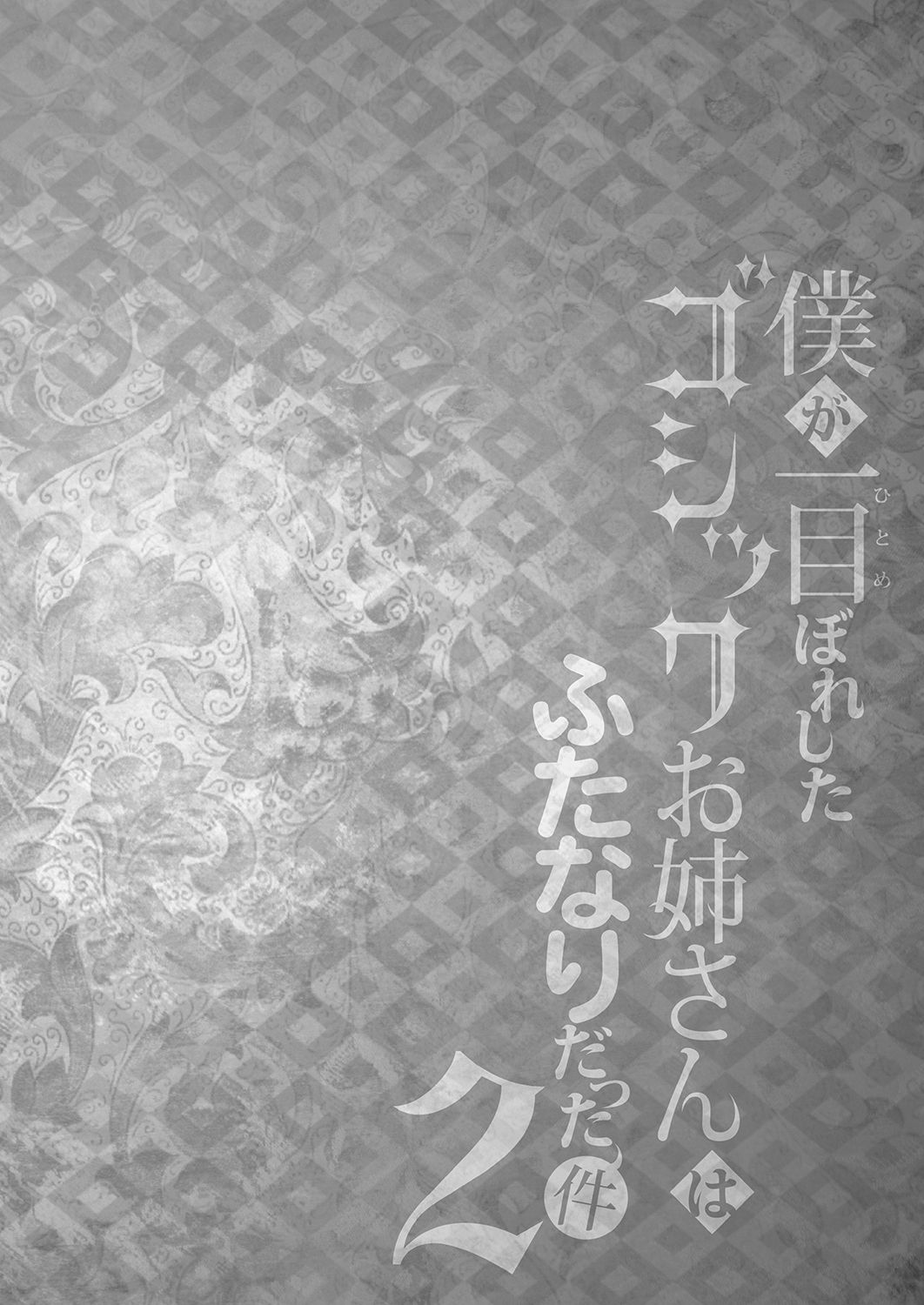 [まるちぃず (るんるん)] 僕が一目ぼれしたゴシックお姉さんはふたなりだった件2 [英訳] [DL版]