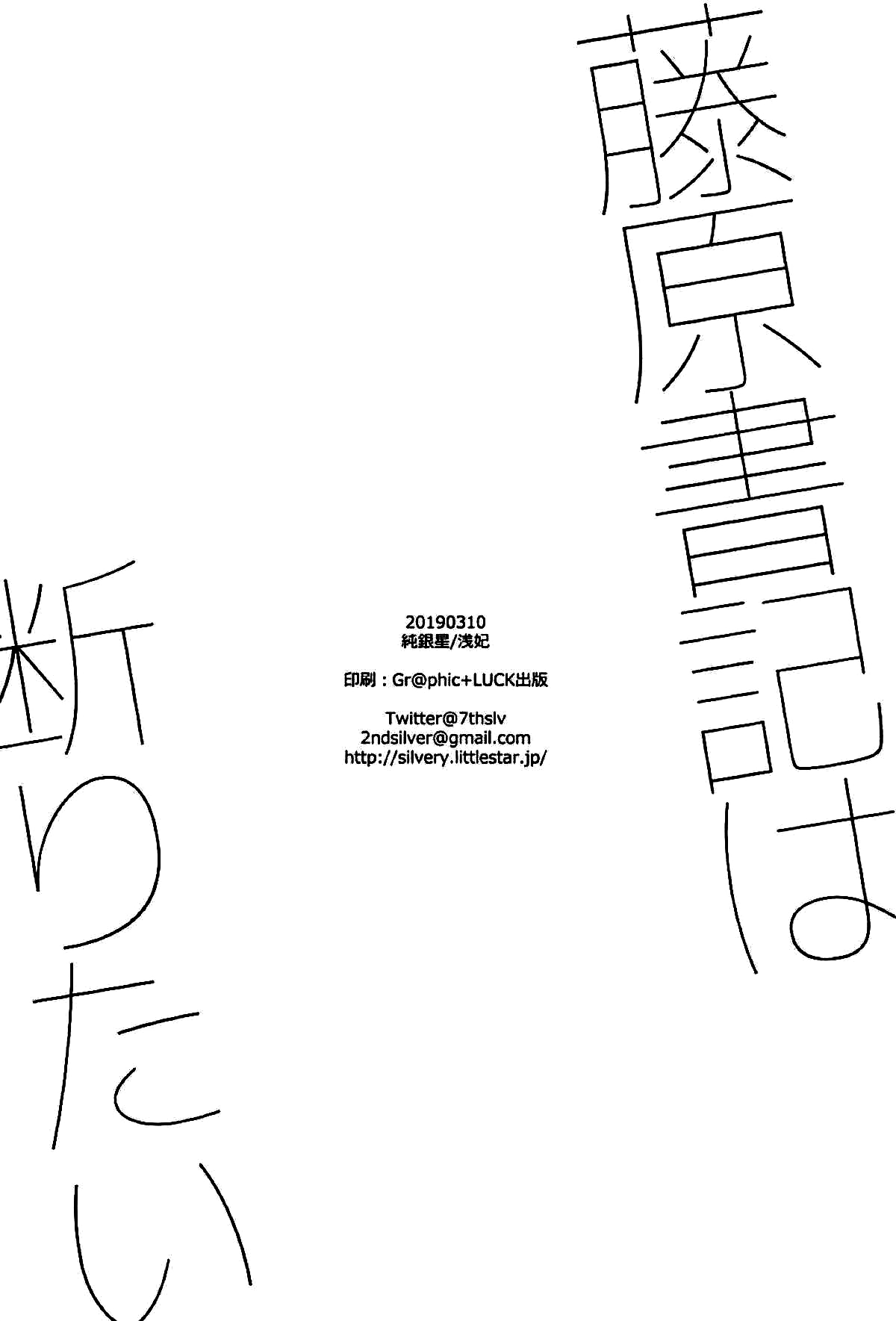 (サンクリ2019 Spring) [純銀星 (浅妃)] 藤原書記は断りたい (かぐや様は告らせたい)[中国翻訳]