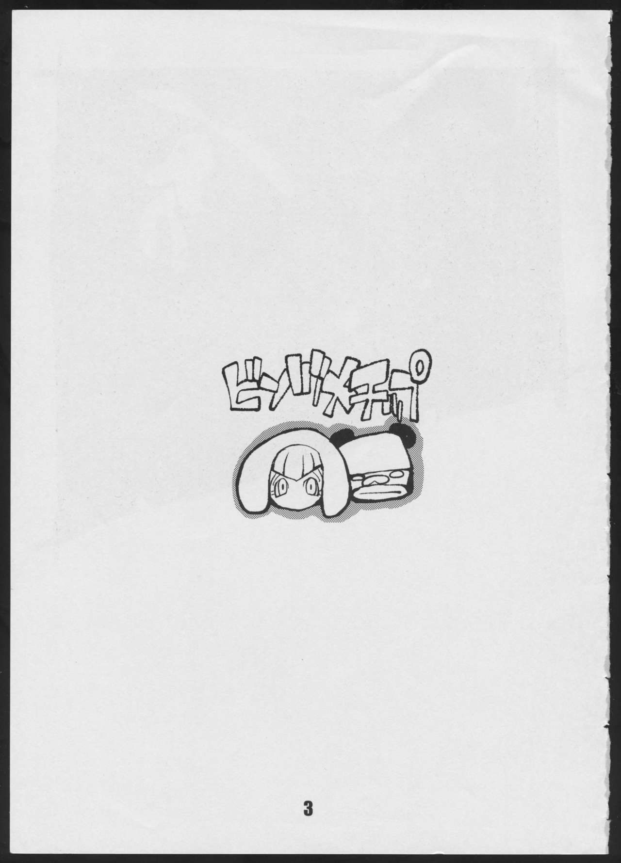 [畸兵隊 (道満晴明)] ビンヅメチップ (カイバ)