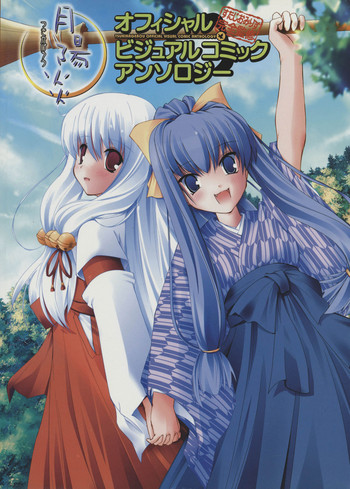 月陽炎オフィシャルビジュアルコミックアンソロジー