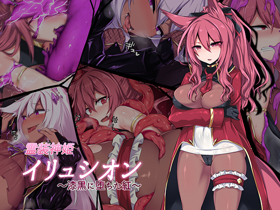 神姫REJECTいりゅうしおん〜しっこくにおちたくれない〜