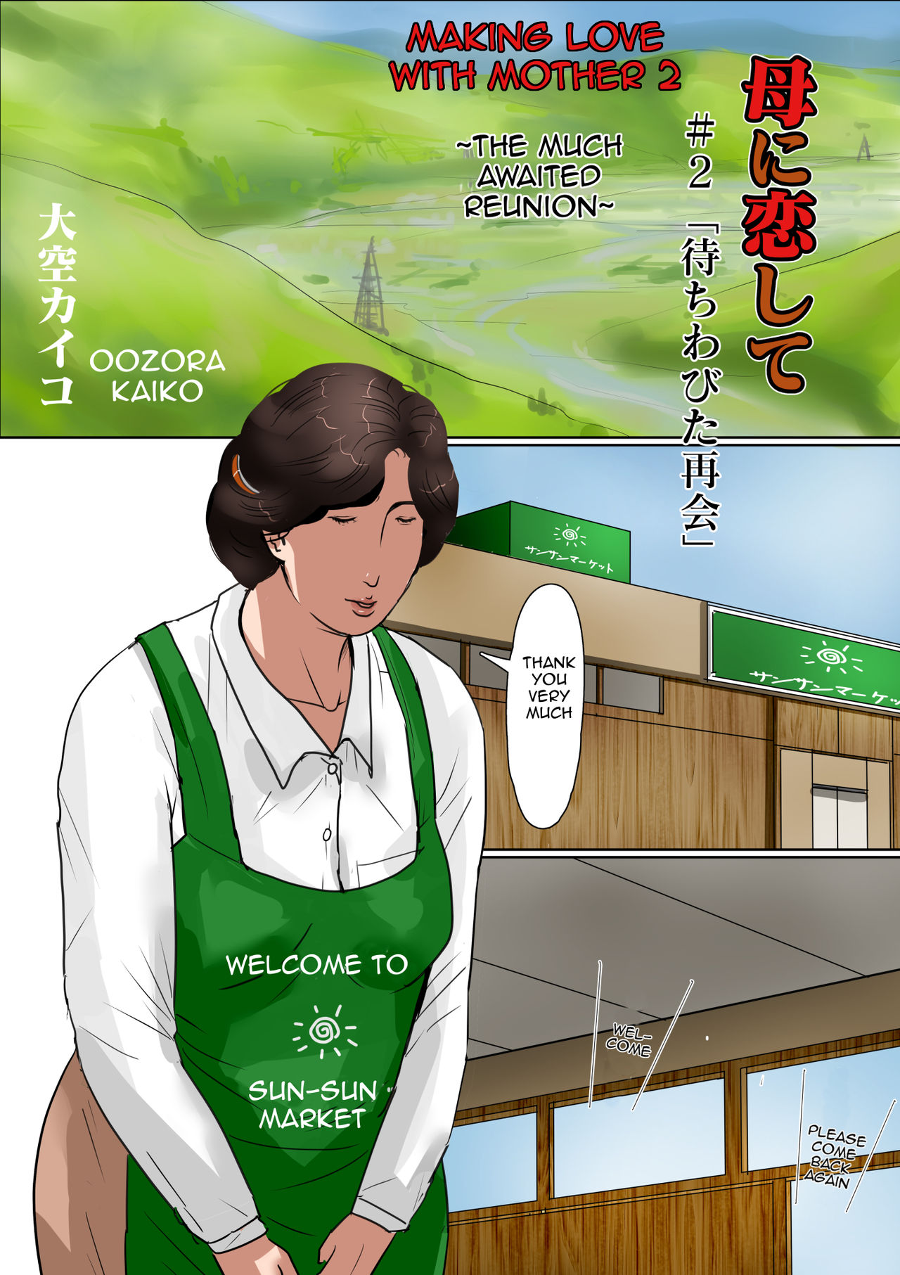[大空カイコ (kaiko)] 母に恋して#2「待ちわびた再会」 [英訳]