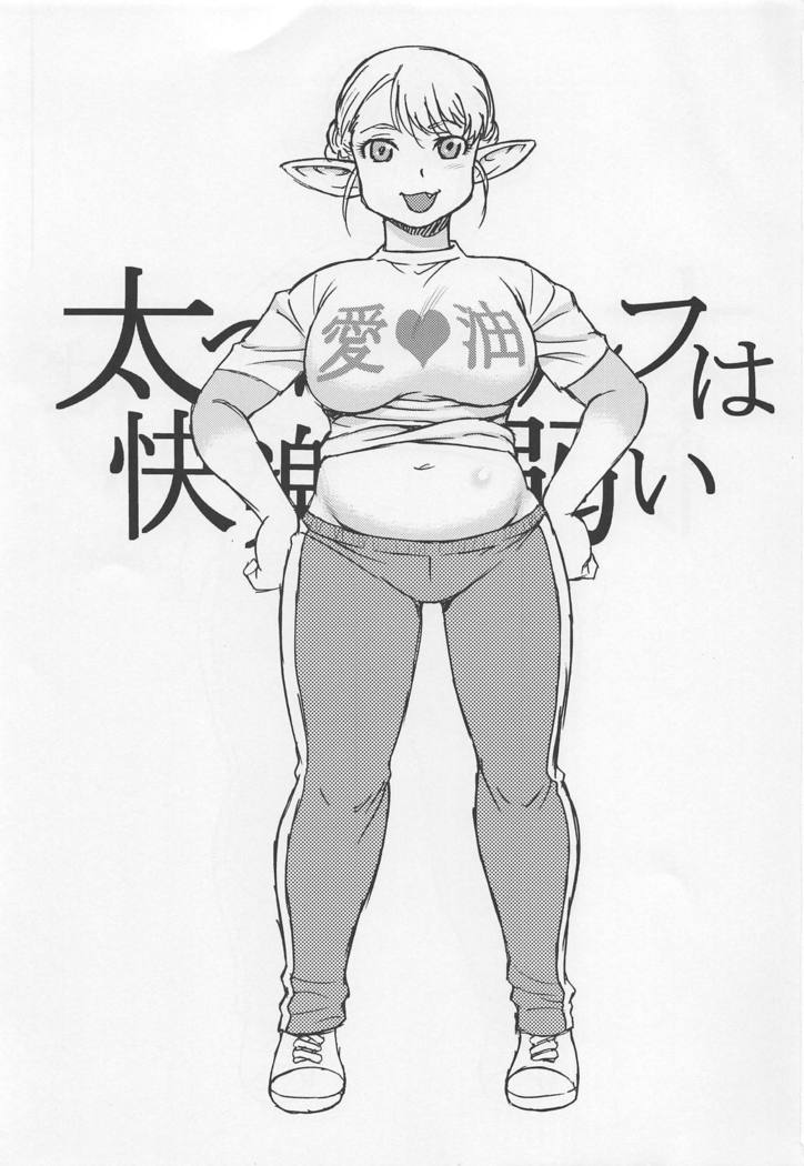 ふとったエルフはかららくによわい