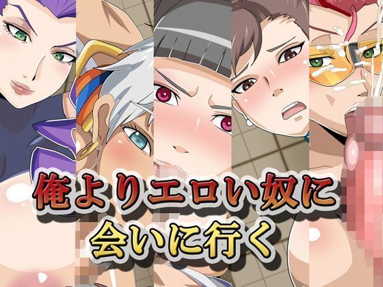 オレよりエロいやっこにあいにいく