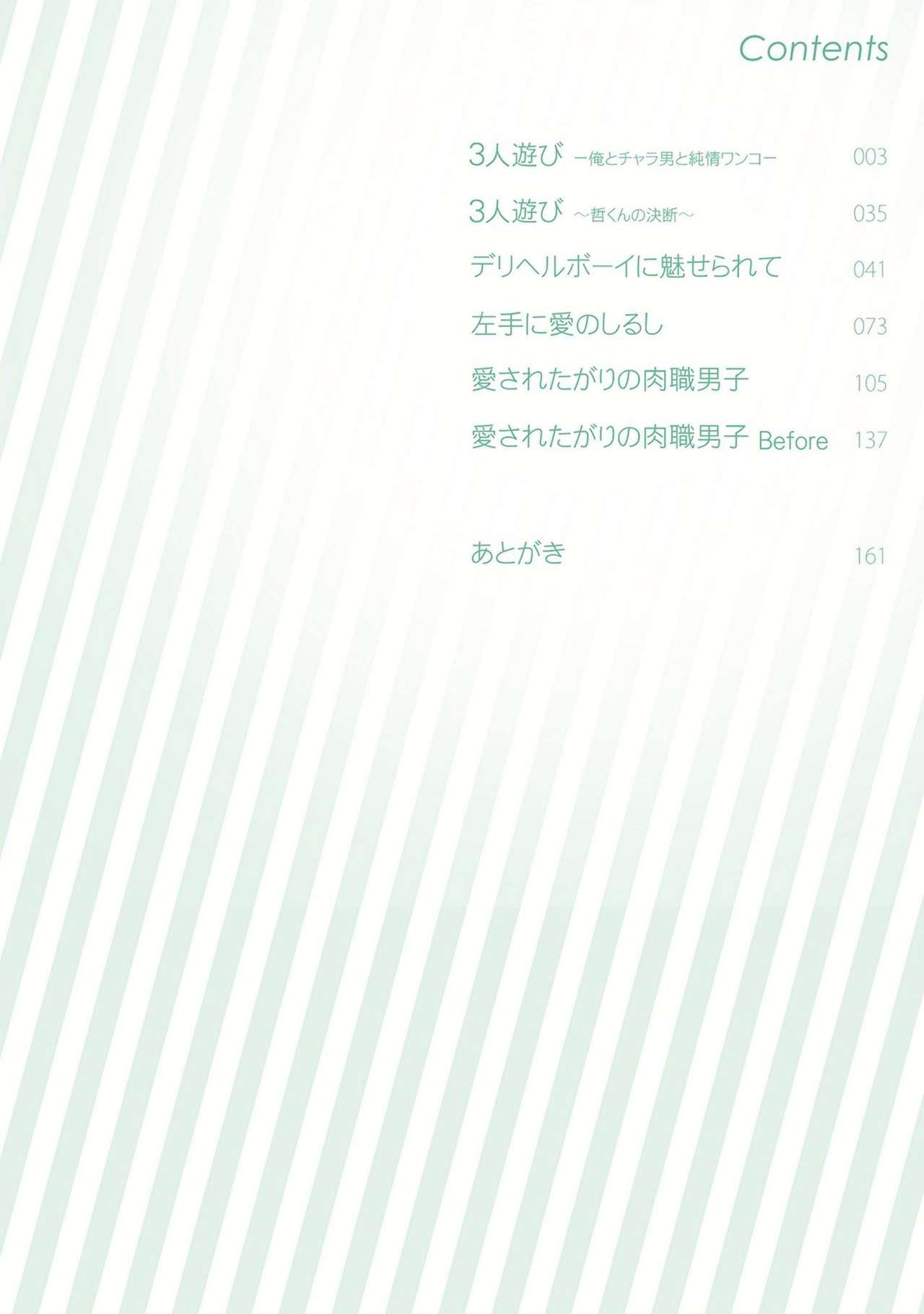 [中田アキラ] 3人遊びー俺とチャラ男と純情ワンコー