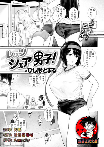 [ひし形とまる] レッツシェア男子! (COMIC 快楽天 2019年3月号) [中国翻訳] [DL版]