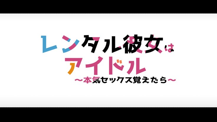 レンタルカノジョ〜本気セックスoおぼえたら〜