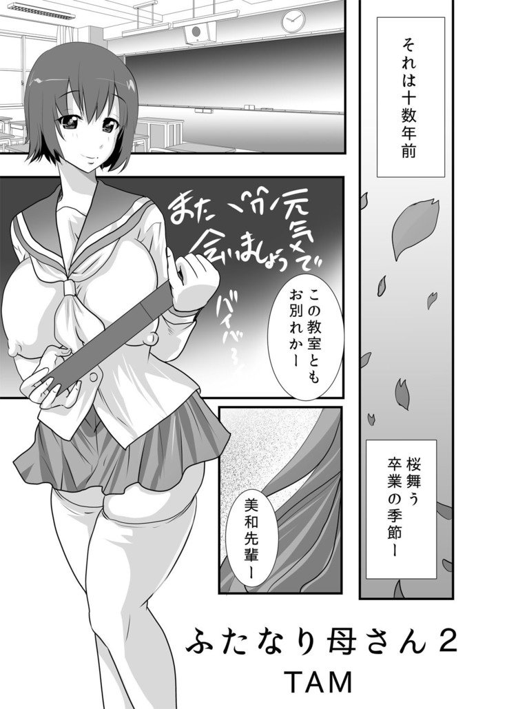 ふたなりマザー2〜ふたなり熟女恋人と息子〜