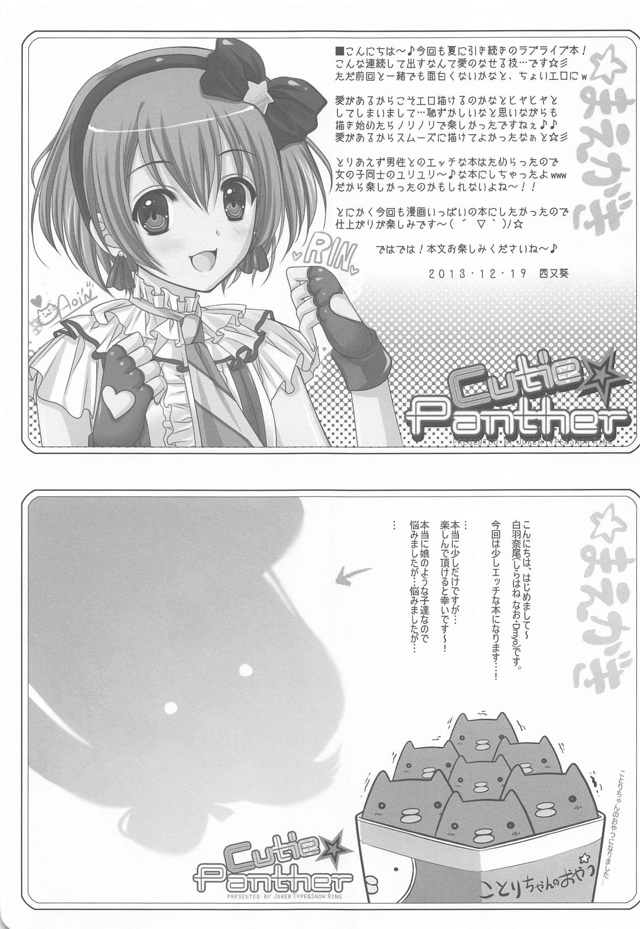 (C85) [JOKER TYPE、Snow Ring (西又葵、白羽奈尾)] Cutie Panther (ラブライブ!)