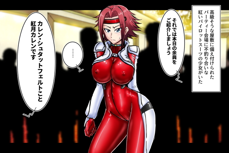 ブリタニアパーティーのよきょう-紅月カレン