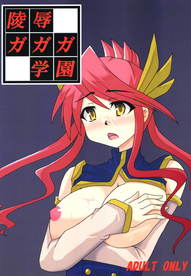 両国ガガガ学園