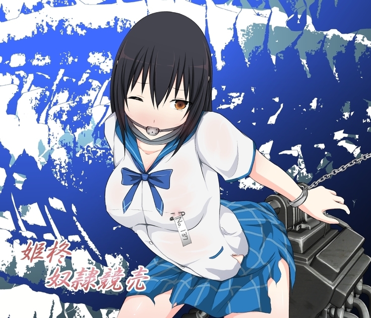 ひめらぎ奴隷オークション