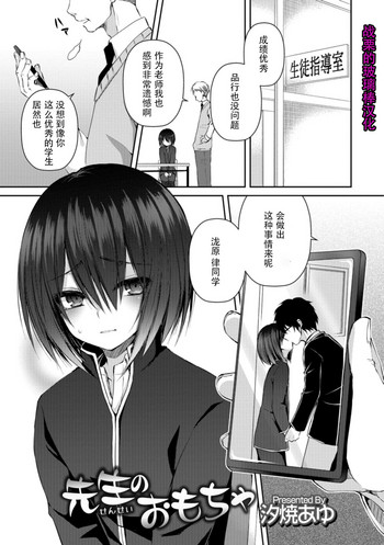 [汐焼あゆ] 先生のおもちゃ (男の娘HELL'S GATE #03) [中国翻訳] [DL版]