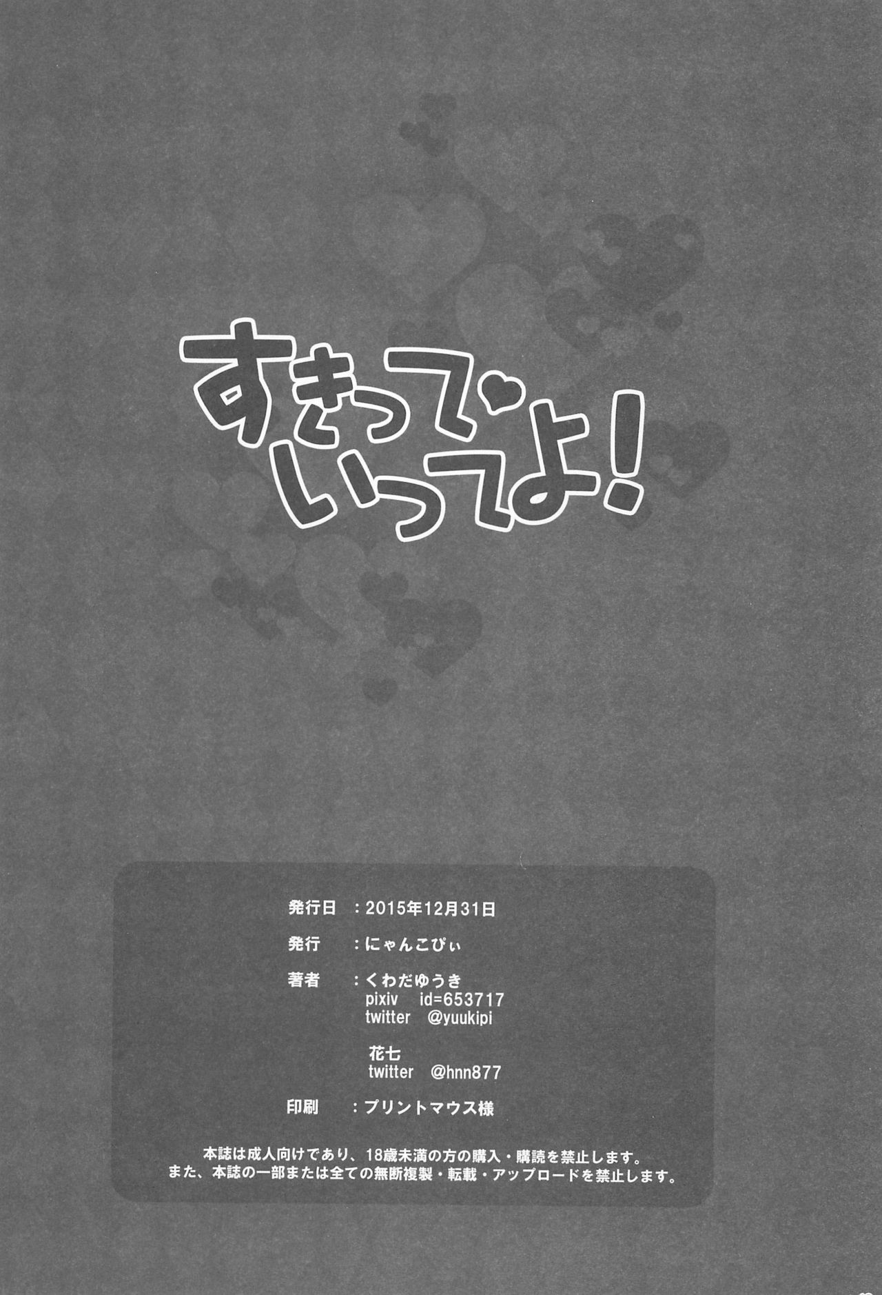 (C89) [にゃんこぴぃ (くわだゆうき、花七)] すきって・いってよ!