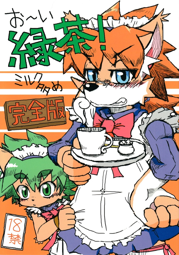 お〜い緑茶！ミルク大目